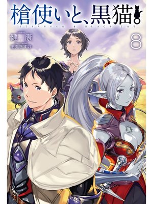 cover image of 槍使いと、黒猫。8